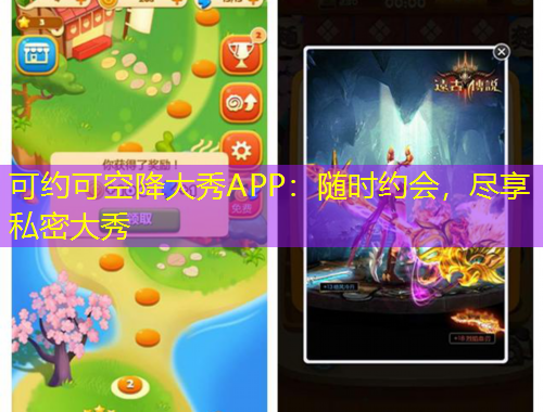 可約可空降大秀APP：隨時約會，盡享私密大秀