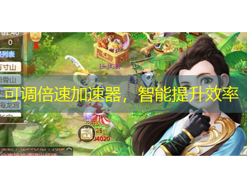 可調(diào)倍速加速器，智能提升效率