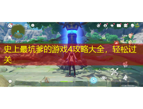 史上最坑爹的游戲4攻略大全，輕松過關(guān)