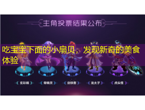 吃寶寶下面的小扇貝，發(fā)現(xiàn)新奇的美食體驗