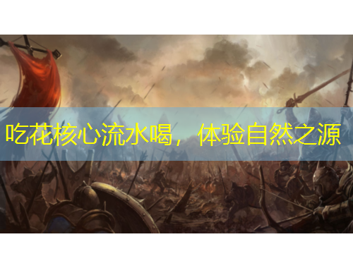 吃花核心流水喝，體驗自然之源