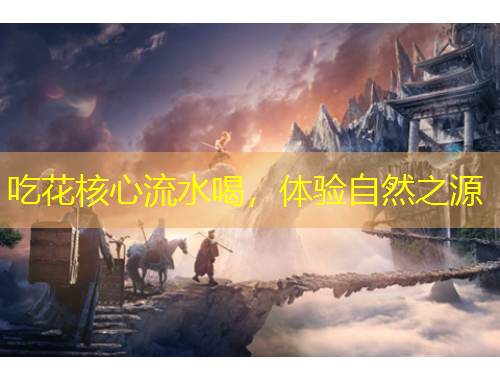 吃花核心流水喝，體驗自然之源