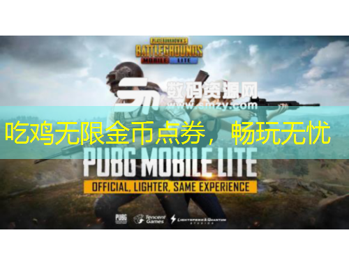 吃雞無(wú)限金幣點(diǎn)券，暢玩無(wú)憂