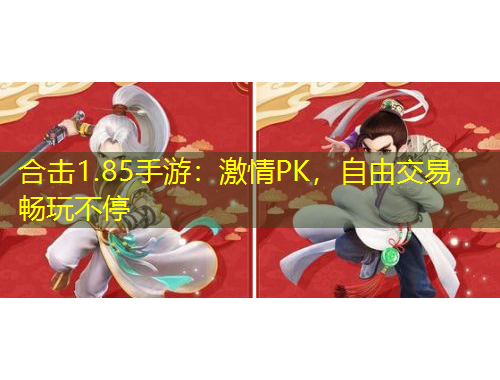 合擊1.85手游：激情PK，自由交易，暢玩不停