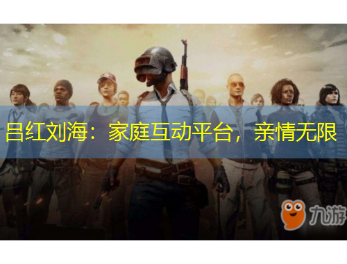 呂紅劉海：家庭互動平臺，親情無限