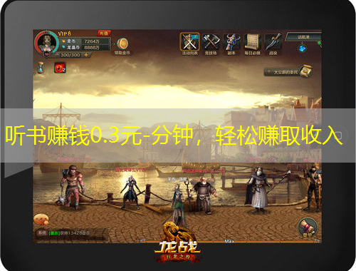 聽(tīng)書(shū)賺錢(qián)0.3元-分鐘，輕松賺取收入
