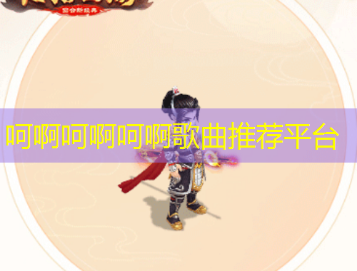 呵啊呵啊呵啊歌曲推薦平臺