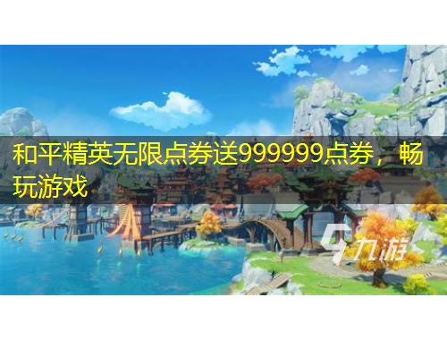 和平精英無限點券送999999點券，暢玩游戲