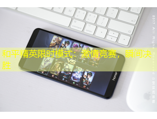 和平精英限時(shí)模式：激情競(jìng)賽，瞬間決勝