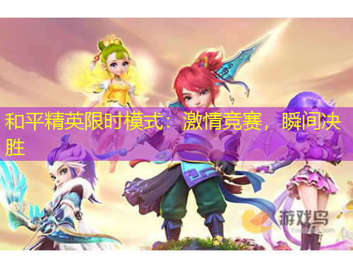 和平精英限時(shí)模式：激情競(jìng)賽，瞬間決勝