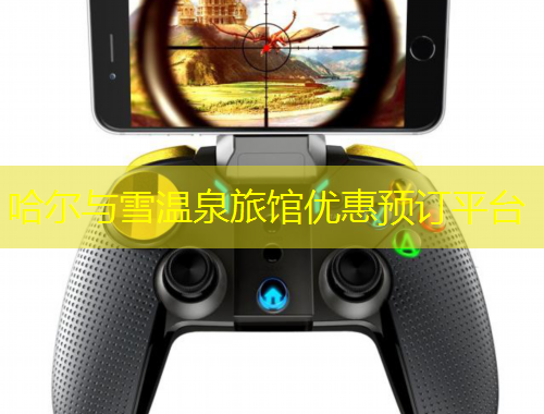 哈爾與雪溫泉旅館優(yōu)惠預訂平臺