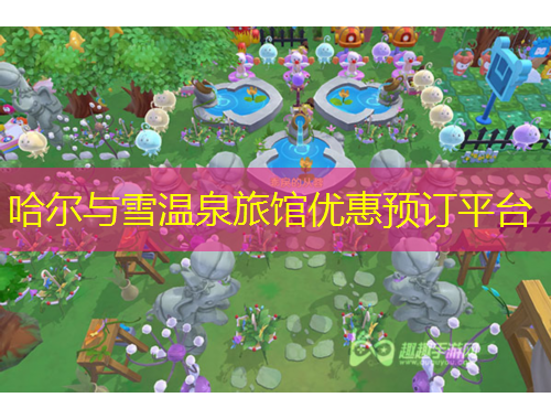 哈爾與雪溫泉旅館優(yōu)惠預訂平臺