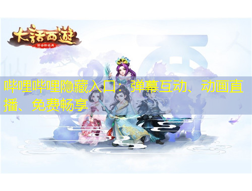 嗶哩嗶哩隱藏入口：彈幕互動、動畫直播、免費暢享