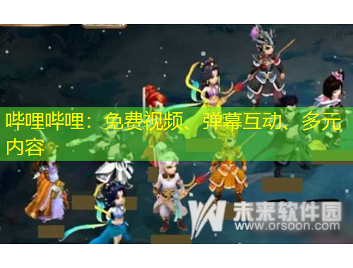 嗶哩嗶哩：免費(fèi)視頻、彈幕互動、多元內(nèi)容