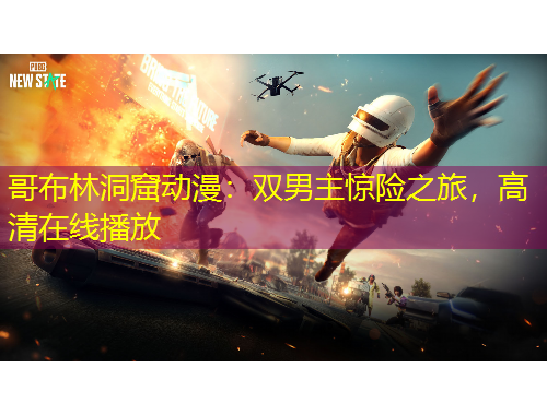 哥布林洞窟動漫：雙男主驚險之旅，高清在線播放