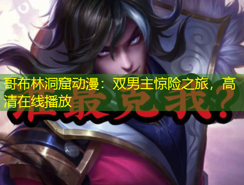 哥布林洞窟動漫：雙男主驚險之旅，高清在線播放