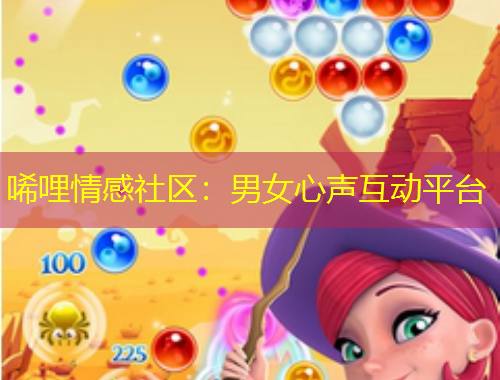 唏哩情感社區(qū)：男女心聲互動平臺