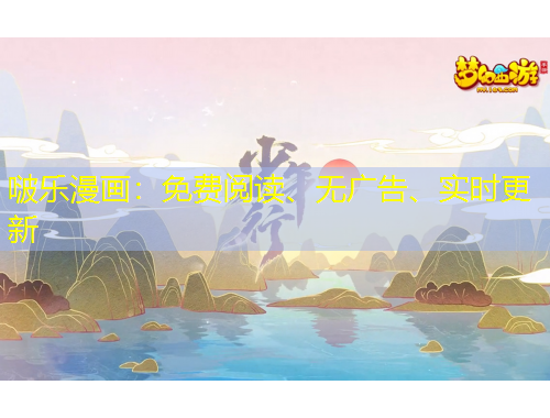 啵樂漫畫：免費(fèi)閱讀、無廣告、實(shí)時(shí)更新