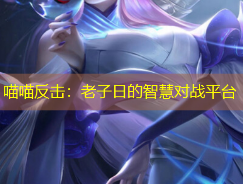 喵喵反擊：老子日的智慧對戰(zhàn)平臺