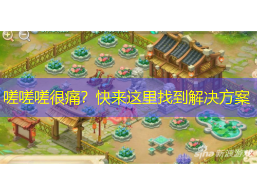 嗟嗟嗟很痛？快來這里找到解決方案