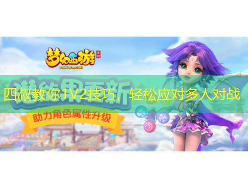 四叔教你1V2技巧，輕松應(yīng)對多人對戰(zhàn)