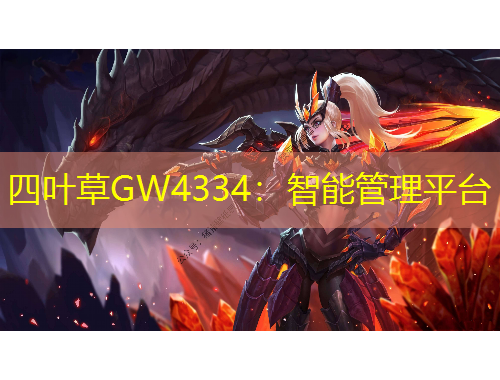 四葉草GW4334：智能管理平臺