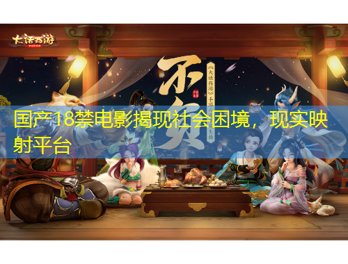 國(guó)產(chǎn)18禁電影揭現(xiàn)社會(huì)困境，現(xiàn)實(shí)映射平臺(tái)