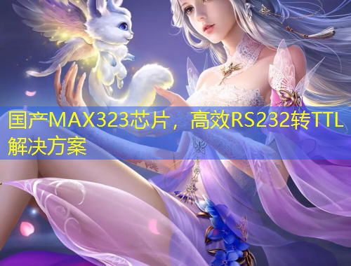 國(guó)產(chǎn)MAX323芯片，高效RS232轉(zhuǎn)TTL解決方案