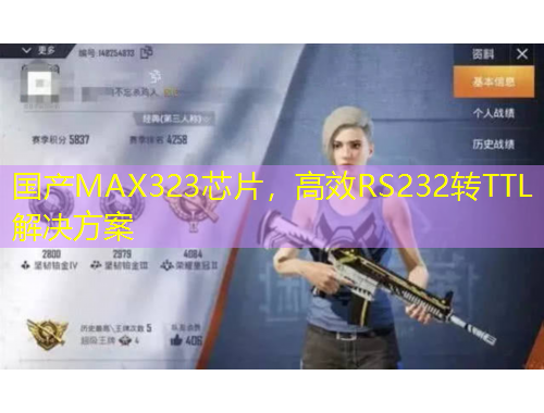 國(guó)產(chǎn)MAX323芯片，高效RS232轉(zhuǎn)TTL解決方案