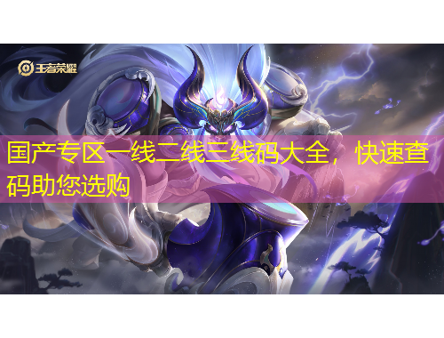 國(guó)產(chǎn)專(zhuān)區(qū)一線(xiàn)二線(xiàn)三線(xiàn)碼大全，快速查碼助您選購(gòu)