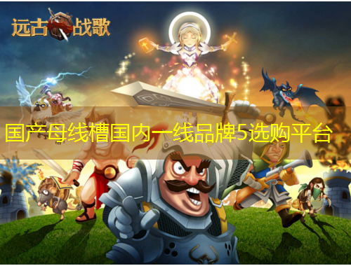 國(guó)產(chǎn)母線槽國(guó)內(nèi)一線品牌5選購(gòu)平臺(tái)