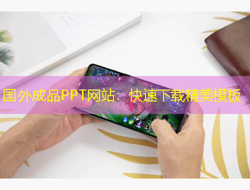 國(guó)外成品PPT網(wǎng)站：快速下載精美模板