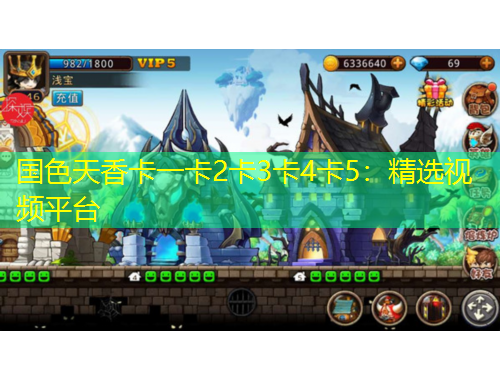 國(guó)色天香卡一卡2卡3卡4卡5：精選視頻平臺(tái)