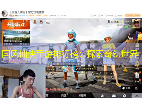 國(guó)風(fēng)仙俠手游排行榜：探索奇幻世界