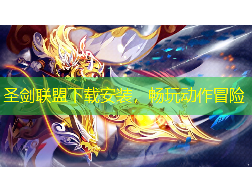 圣劍聯(lián)盟下載安裝，暢玩動(dòng)作冒險(xiǎn)