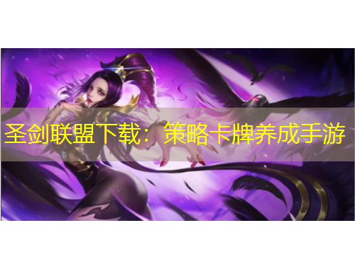 圣劍聯(lián)盟下載：策略卡牌養(yǎng)成手游