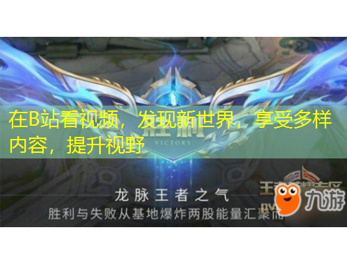 在B站看視頻，發(fā)現(xiàn)新世界，享受多樣內(nèi)容，提升視野