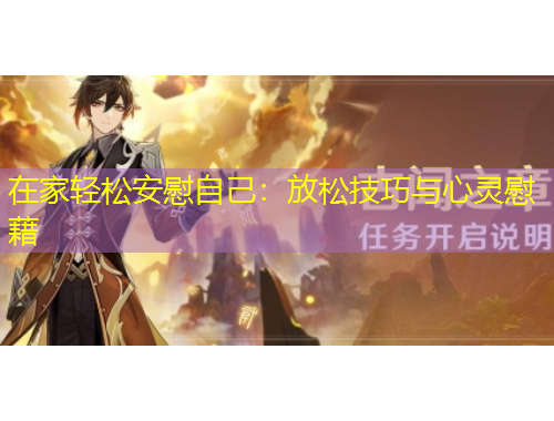 在家輕松安慰自己：放松技巧與心靈慰藉