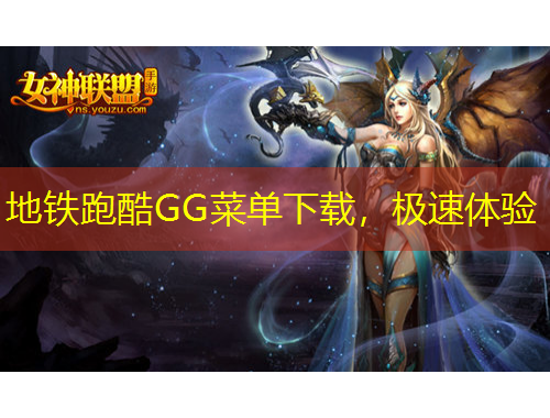 地鐵跑酷GG菜單下載，極速體驗