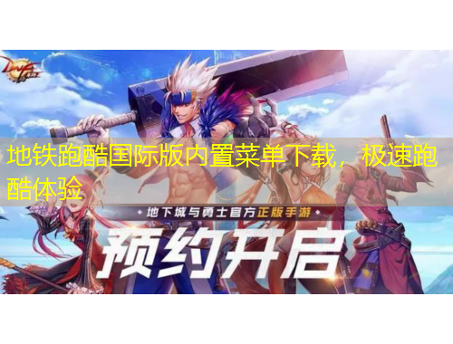 地鐵跑酷國際版內(nèi)置菜單下載，極速跑酷體驗(yàn)