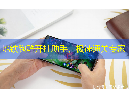 地鐵跑酷開(kāi)掛助手，極速通關(guān)專(zhuān)家