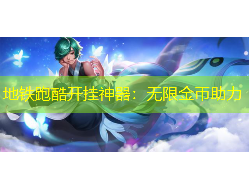 地鐵跑酷開掛神器：無限金幣助力