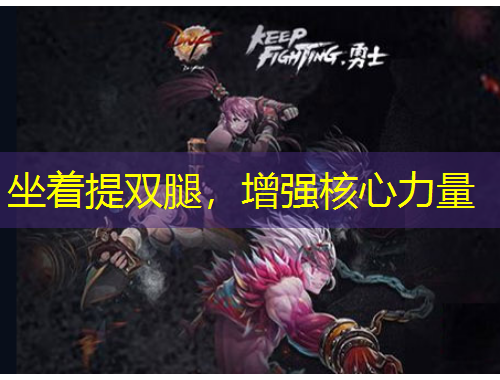 坐著提雙腿，增強(qiáng)核心力量