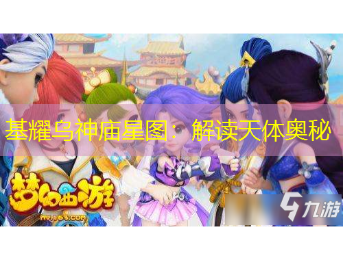 基耀烏神廟星圖：解讀天體奧秘