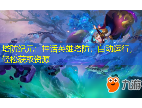 塔防紀(jì)元：神話英雄塔防，自動運(yùn)行，輕松獲取資源