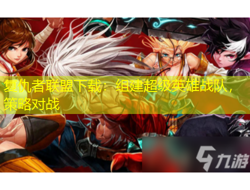 復(fù)仇者聯(lián)盟下載：組建超級(jí)英雄戰(zhàn)隊(duì)，策略對(duì)戰(zhàn)