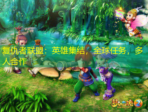 復(fù)仇者聯(lián)盟：英雄集結(jié)，全球任務(wù)，多人合作