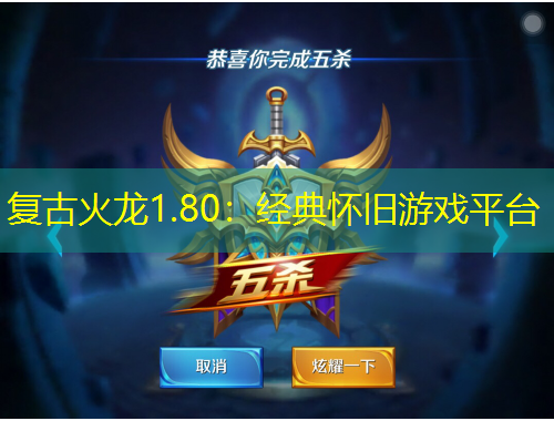 復(fù)古火龍1.80：經(jīng)典懷舊游戲平臺