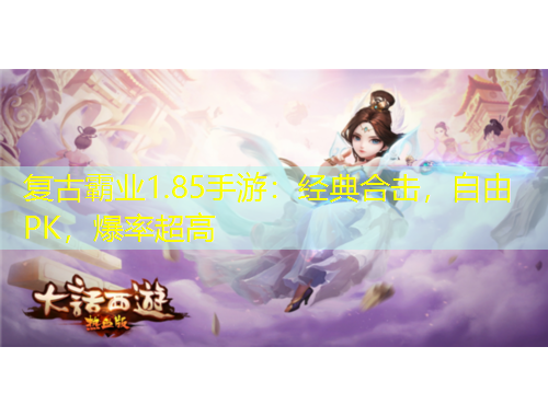 復(fù)古霸業(yè)1.85手游：經(jīng)典合擊，自由PK，爆率超高