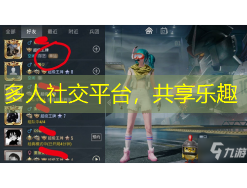 多人社交平臺(tái)，共享樂趣